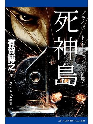 cover image of プライベート･セキュリティ神島(1) 死神島: 本編